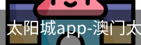 太阳城